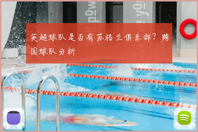 英超球队是否有苏格兰俱乐部？跨国球队分析