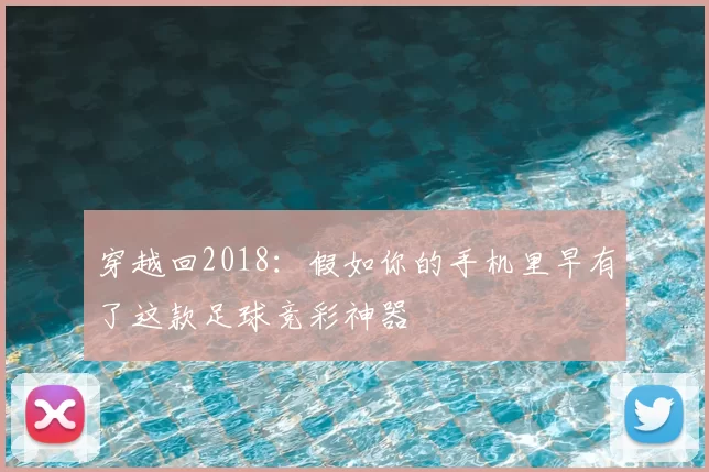 穿越回2018：假如你的手机里早有了这款足球竞彩神器