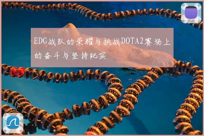 EDG战队的荣耀与挑战DOTA2赛场上的奋斗与坚持纪实