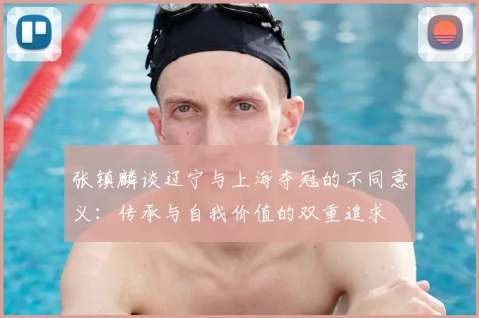 张镇麟谈辽宁与上海夺冠的不同意义：传承与自我价值的双重追求