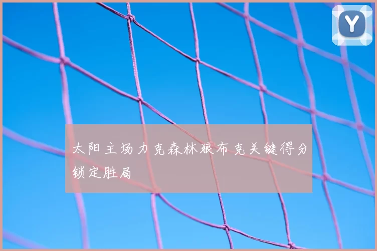 太阳主场力克森林狼布克关键得分锁定胜局