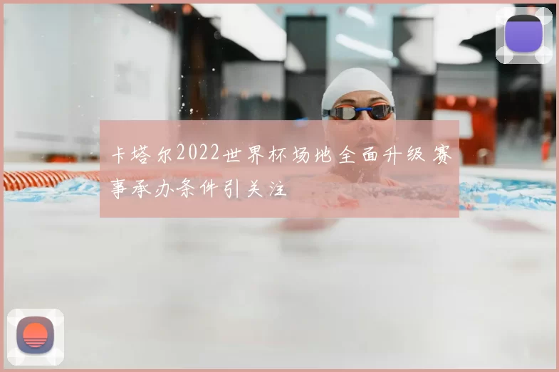 卡塔尔2022世界杯场地全面升级 赛事承办条件引关注