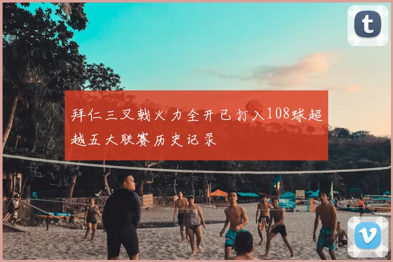 拜仁三叉戟火力全开已打入108球超越五大联赛历史记录