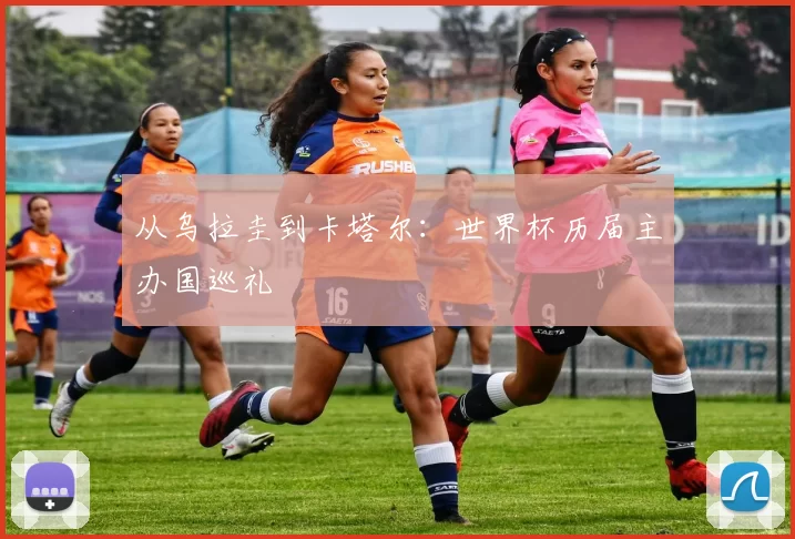 从乌拉圭到卡塔尔：世界杯历届主办国巡礼