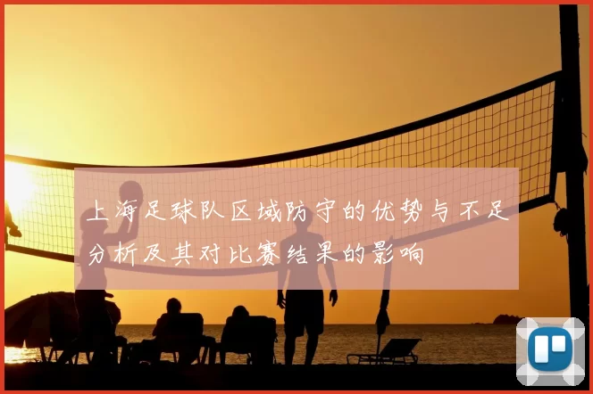 上海足球队区域防守的优势与不足分析及其对比赛结果的影响
