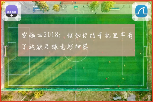 穿越回2018：假如你的手机里早有了这款足球竞彩神器