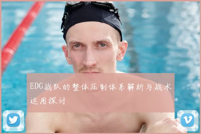 EDG战队的整体压制体系解析与战术运用探讨