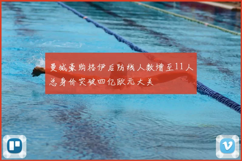 曼城豪购格伊后防线人数增至11人总身价突破四亿欧元大关