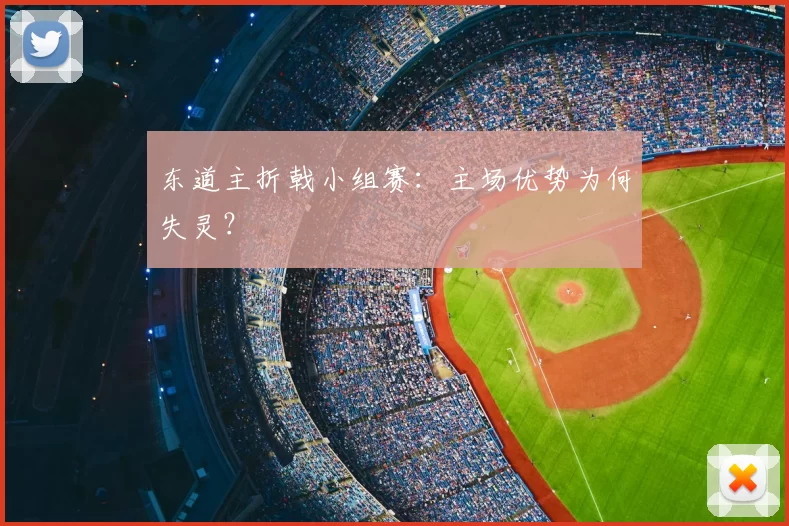 东道主折戟小组赛：主场优势为何失灵？