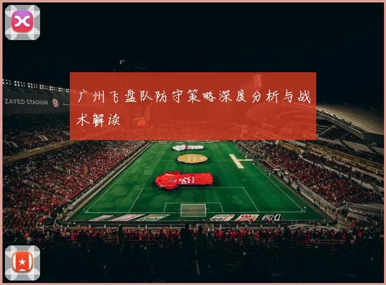 广州飞盘队防守策略深度分析与战术解读