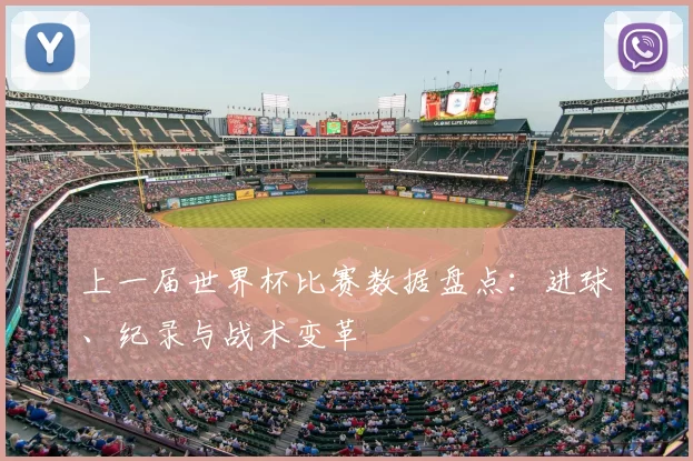 上一届世界杯比赛数据盘点：进球、纪录与战术变革