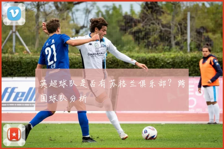 英超球队是否有苏格兰俱乐部?跨国球队分析