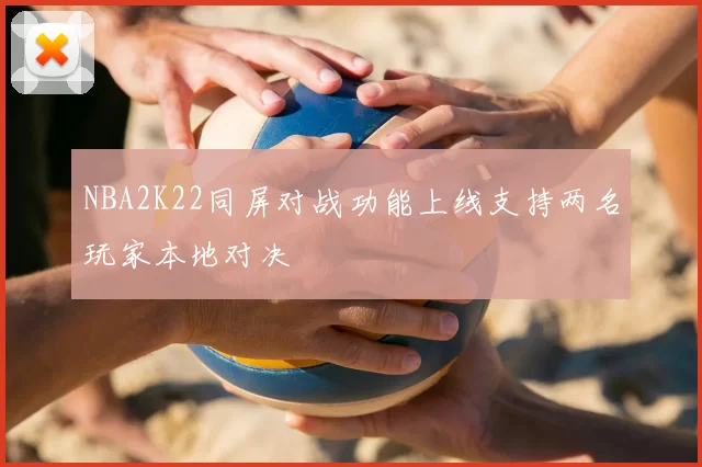 NBA2K22同屏对战功能上线支持两名玩家本地对决