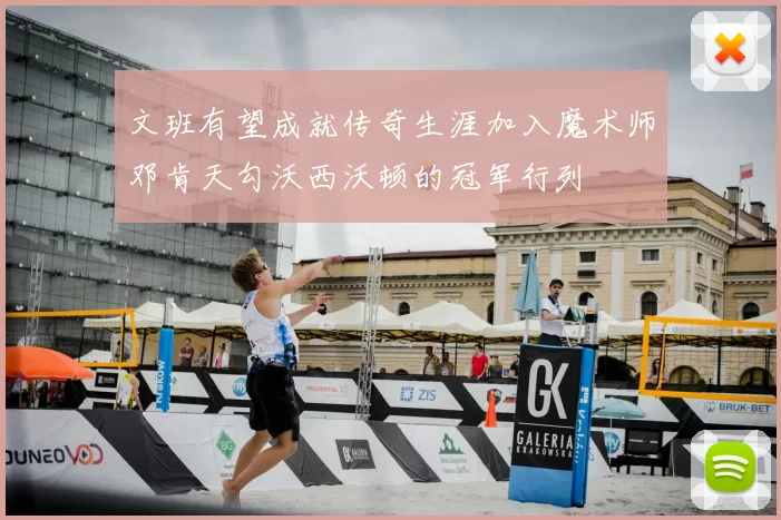 文班有望成就传奇生涯加入魔术师邓肯天勾沃西沃顿的冠军行列