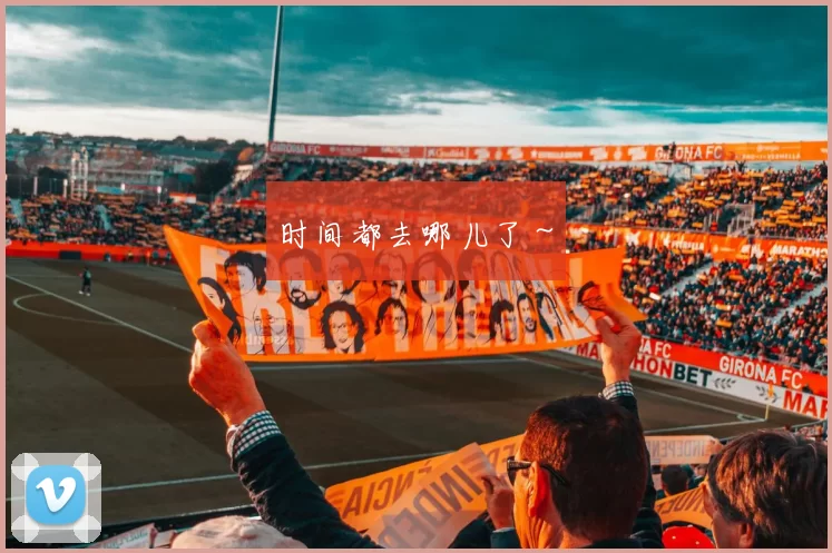 时间都去哪儿了～