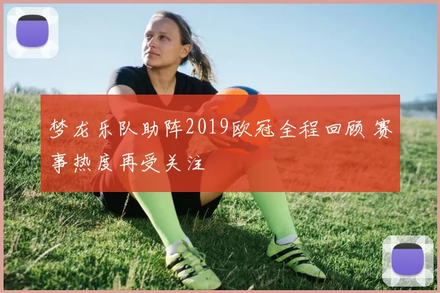 梦龙乐队助阵2019欧冠全程回顾 赛事热度再受关注