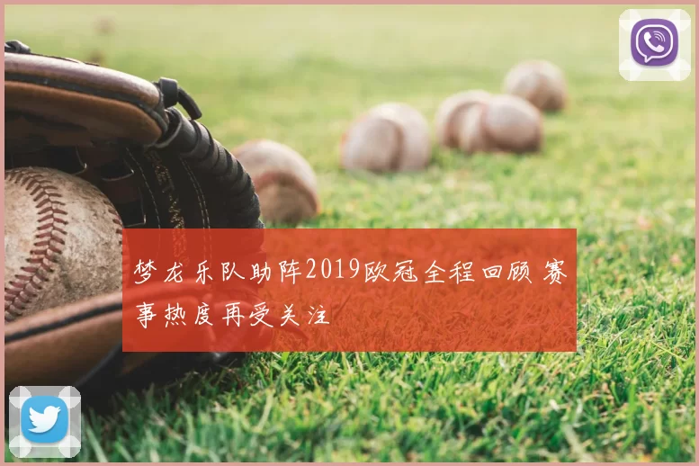 梦龙乐队助阵2019欧冠全程回顾 赛事热度再受关注