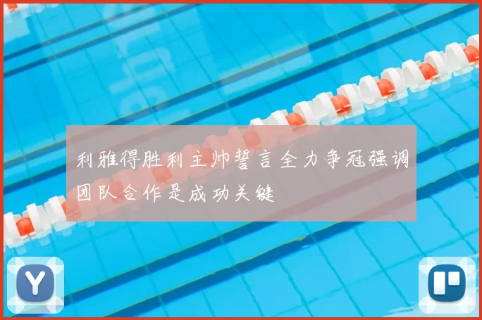 利雅得胜利主帅誓言全力争冠强调团队合作是成功关键