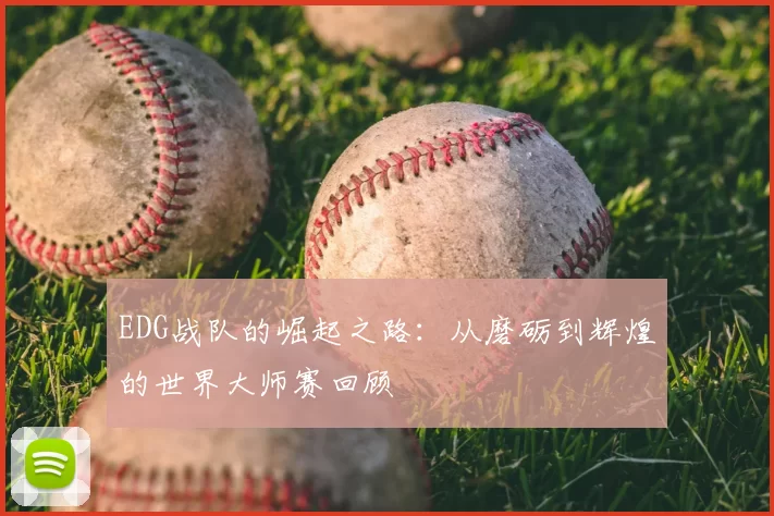 EDG战队的崛起之路:从磨砺到辉煌的世界大师赛回顾