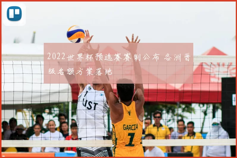 2022世界杯预选赛赛制公布 各洲晋级名额方案落地