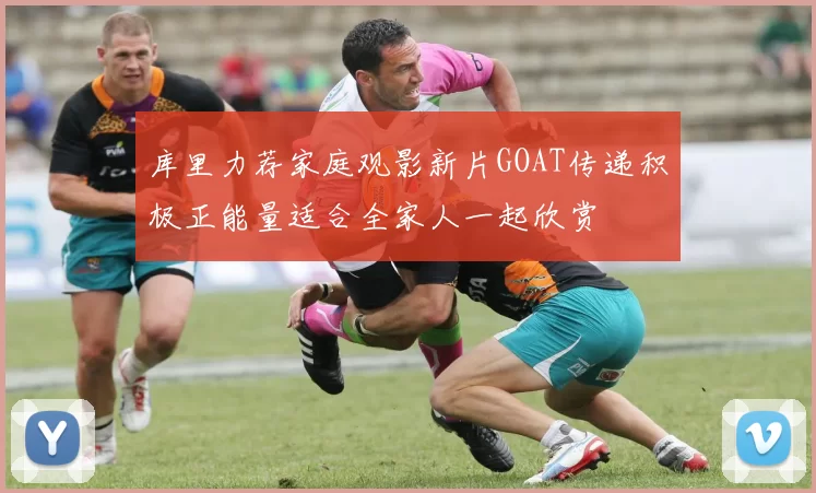 库里力荐家庭观影新片GOAT传递积极正能量适合全家人一起欣赏