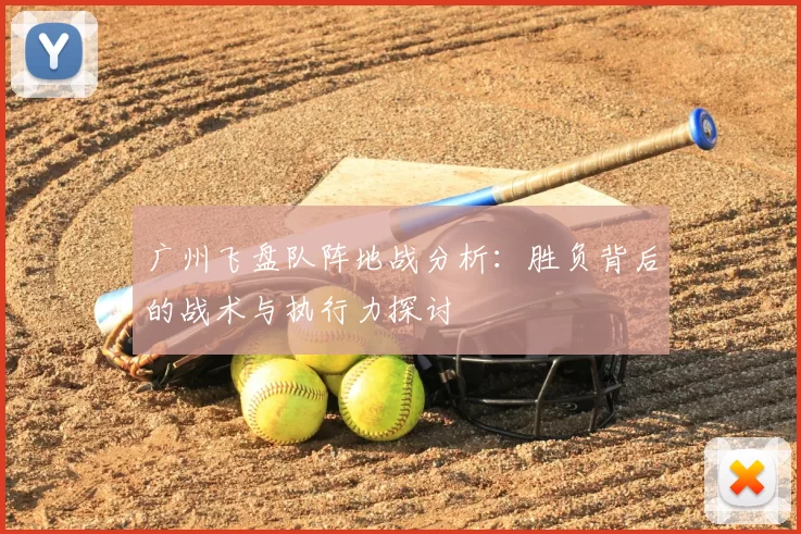广州飞盘队阵地战分析:胜负背后的战术与执行力探讨
