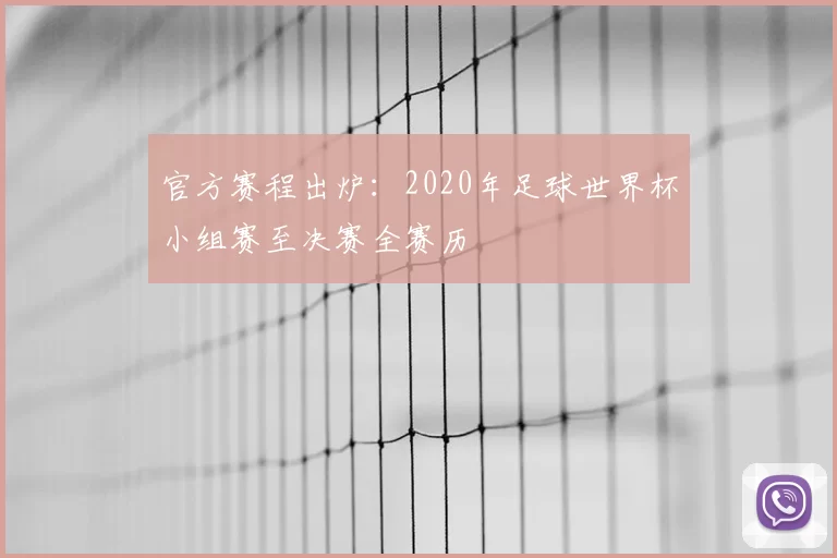官方赛程出炉：2020年足球世界杯小组赛至决赛全赛历