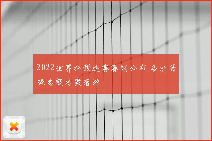 2022世界杯预选赛赛制公布 各洲晋级名额方案落地