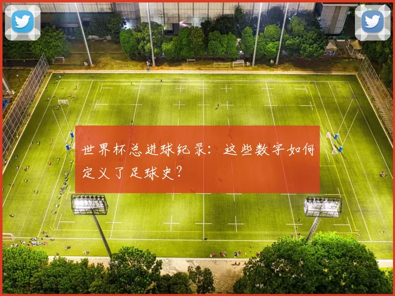 世界杯总进球纪录：这些数字如何定义了足球史？