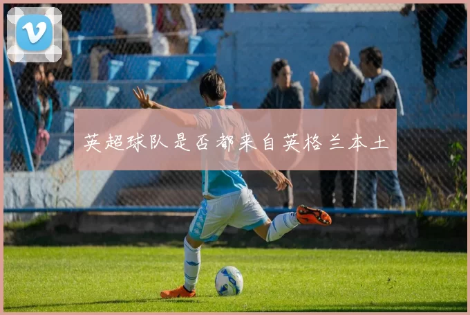 英超球队是否都来自英格兰本土