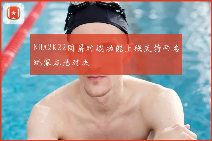 NBA2K22同屏对战功能上线支持两名玩家本地对决