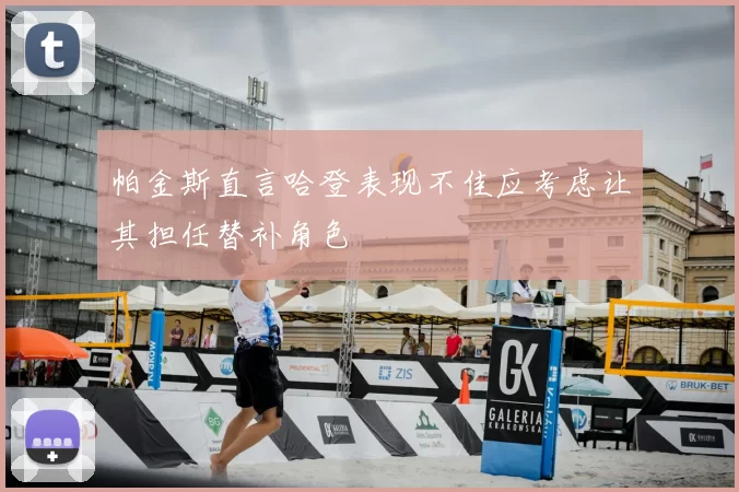 帕金斯直言哈登表现不佳应考虑让其担任替补角色