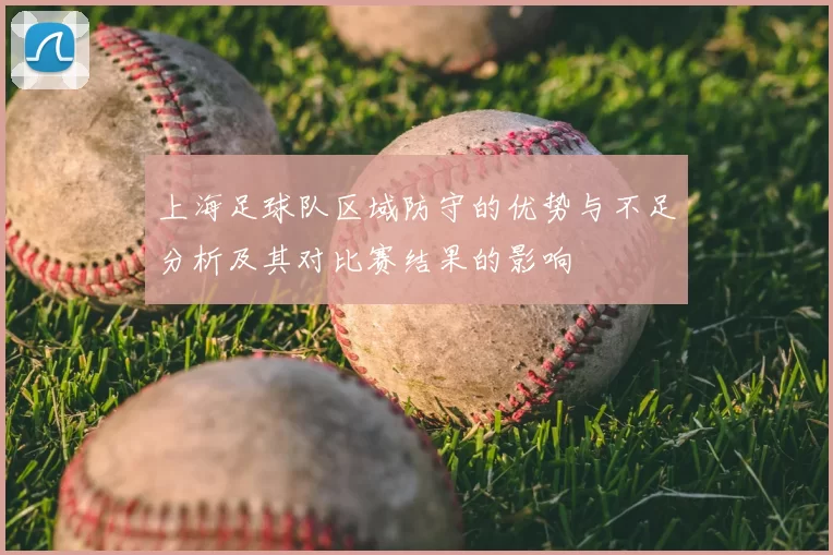 上海足球队区域防守的优势与不足分析及其对比赛结果的影响