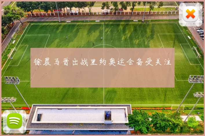 徐晨马晋出战里约奥运会备受关注