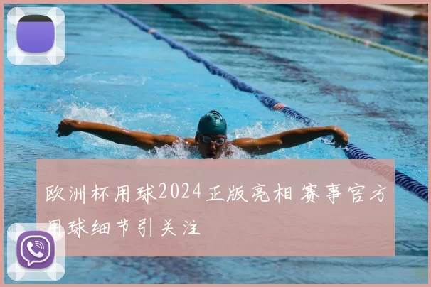 欧洲杯用球2024正版亮相 赛事官方用球细节引关注
