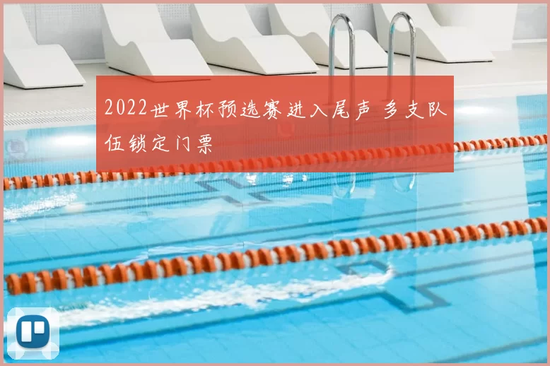 2022世界杯预选赛进入尾声 多支队伍锁定门票