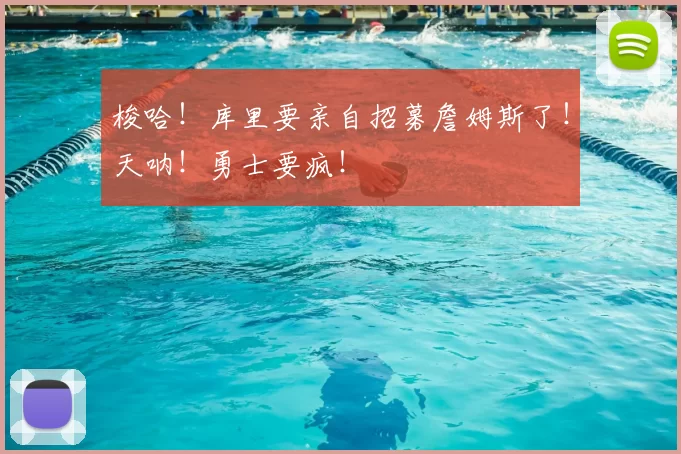梭哈！库里要亲自招募詹姆斯了！天呐！勇士要疯！